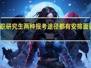 在职研究生两种报考途径都有安排面试考核吗
