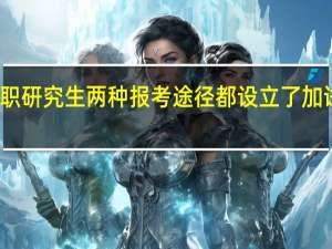 在职研究生两种报考途径都设立了加试考核吗