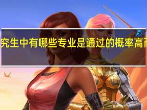 在职研究生中有哪些专业是通过的概率高而且好就业的