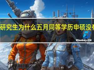 在职研究生为什么五月同等学历申硕没有入学考试