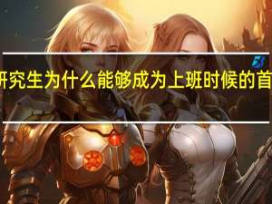 在职研究生为什么能够成为上班时候的首选学习渠道