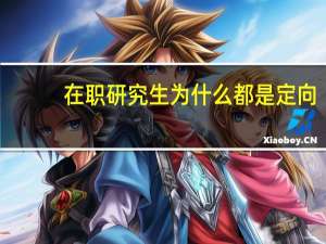 在职研究生为什么都是定向