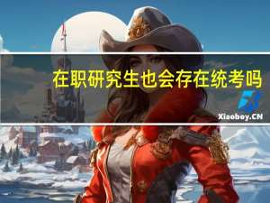 在职研究生也会存在统考吗
