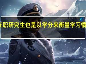 在职研究生也是以学分来衡量学习情况的吗