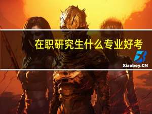 在职研究生什么专业好考