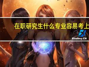 在职研究生什么专业容易考上