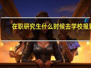 在职研究生什么时候去学校报到