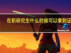 在职研究生什么时候可以拿到证书