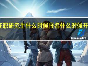 在职研究生什么时候报名什么时候开始上课