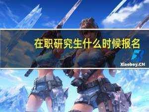 在职研究生什么时候报名