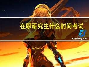 在职研究生什么时间考试