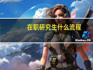 在职研究生什么流程
