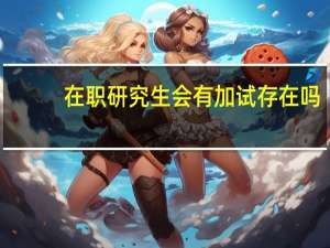 在职研究生会有加试存在吗