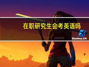 在职研究生会考英语吗