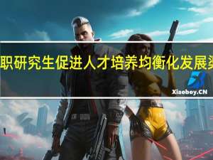 在职研究生促进人才培养均衡化发展渠道之一