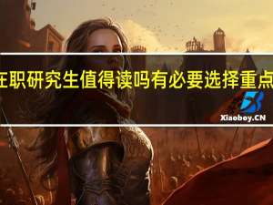 在职研究生值得读吗有必要选择重点院校吗