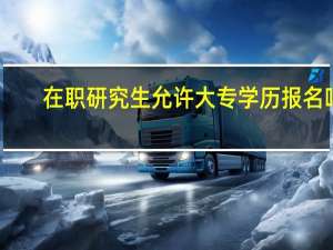 在职研究生允许大专学历报名吗