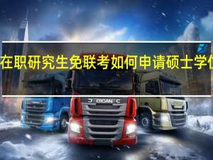 在职研究生免联考如何申请硕士学位证书