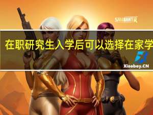 在职研究生入学后可以选择在家学习吗