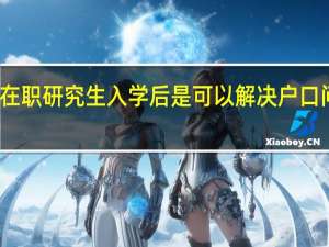 在职研究生入学后是可以解决户口问题吗