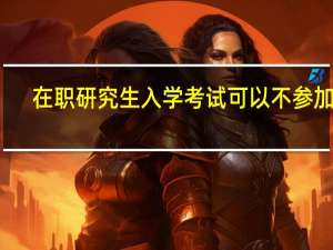 在职研究生入学考试可以不参加吗