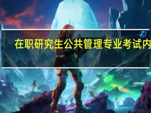 在职研究生公共管理专业考试内容