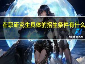 在职研究生具体的招生条件有什么要求