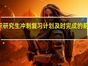 在职研究生冲刺复习计划及时完成的前提是什么