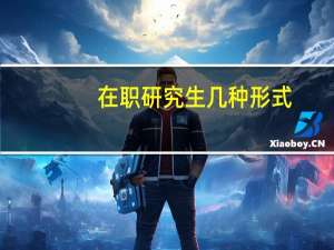 在职研究生几种形式