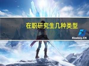 在职研究生几种类型