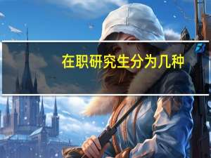 在职研究生分为几种