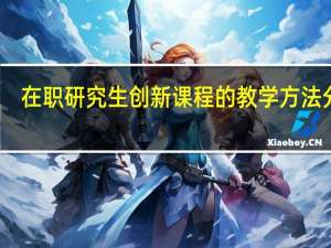在职研究生创新课程的教学方法分析