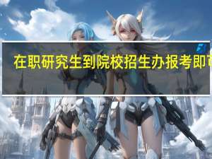 在职研究生到院校招生办报考即可吗