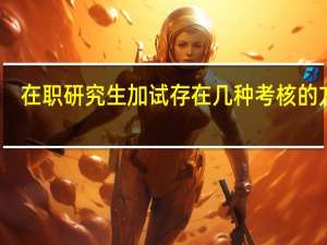 在职研究生加试存在几种考核的方式