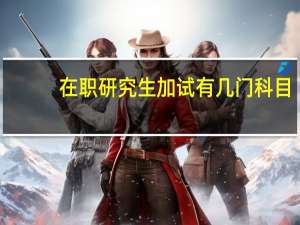 在职研究生加试有几门科目