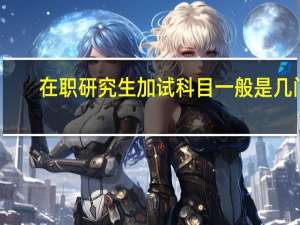 在职研究生加试科目一般是几门