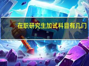 在职研究生加试科目有几门