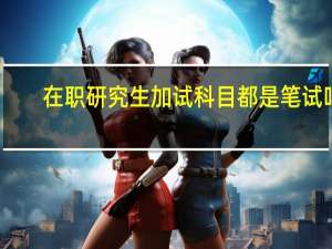 在职研究生加试科目都是笔试吗