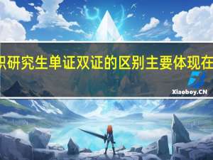 在职研究生单证双证的区别主要体现在什么地方