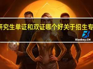 在职研究生单证和双证哪个好关于招生专业都一样吗