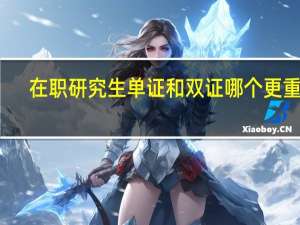 在职研究生单证和双证哪个更重要