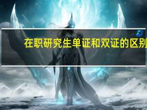 在职研究生单证和双证的区别