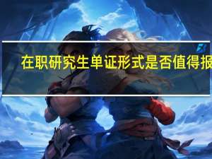 在职研究生单证形式是否值得报名