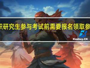 在职研究生参与考试前需要报名领取参考依据吗