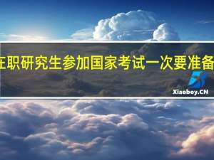 在职研究生参加国家考试一次要准备多少钱