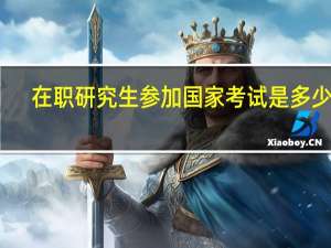 在职研究生参加国家考试是多少钱
