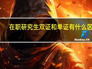 在职研究生双证和单证有什么区别