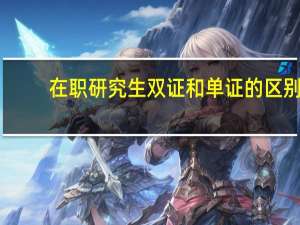 在职研究生双证和单证的区别