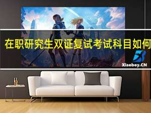 在职研究生双证复试考试科目如何准备