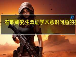 在职研究生双证学术意识问题的提出